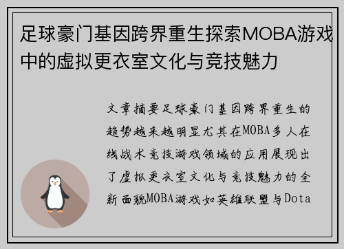 足球豪门基因跨界重生探索MOBA游戏中的虚拟更衣室文化与竞技魅力