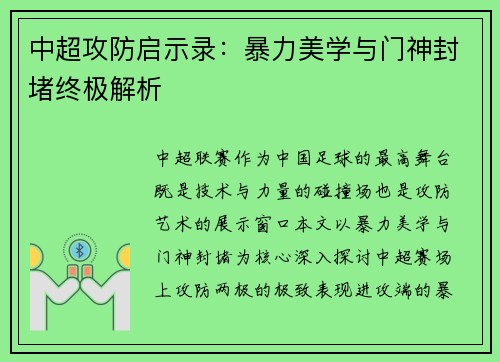 中超攻防启示录：暴力美学与门神封堵终极解析