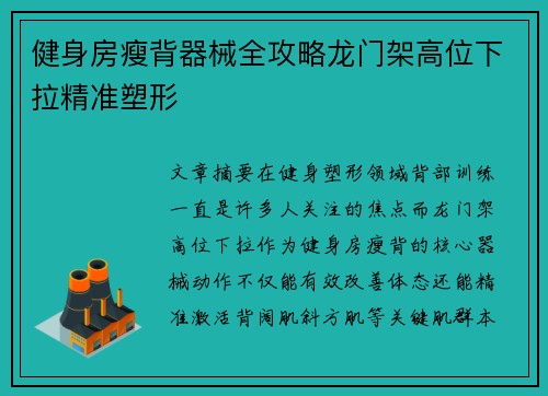 健身房瘦背器械全攻略龙门架高位下拉精准塑形