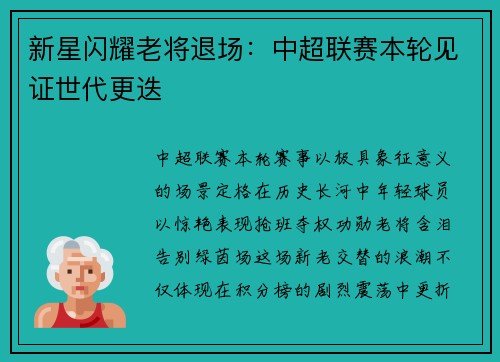 新星闪耀老将退场：中超联赛本轮见证世代更迭