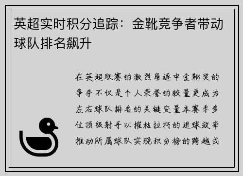 英超实时积分追踪：金靴竞争者带动球队排名飙升