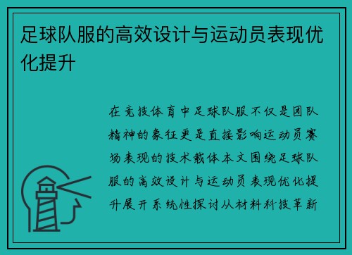 足球队服的高效设计与运动员表现优化提升