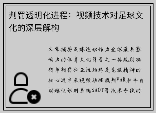 判罚透明化进程：视频技术对足球文化的深层解构