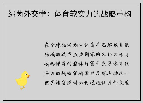 绿茵外交学：体育软实力的战略重构