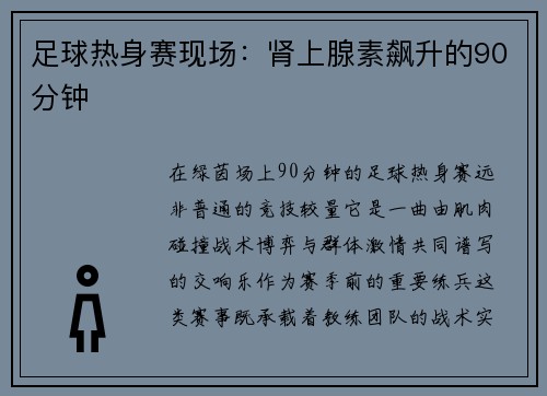 足球热身赛现场：肾上腺素飙升的90分钟