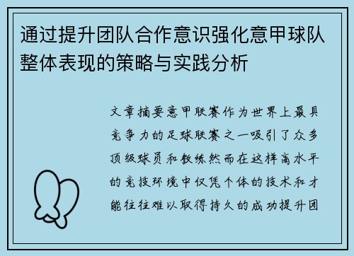 通过提升团队合作意识强化意甲球队整体表现的策略与实践分析