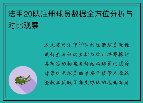 法甲20队注册球员数据全方位分析与对比观察