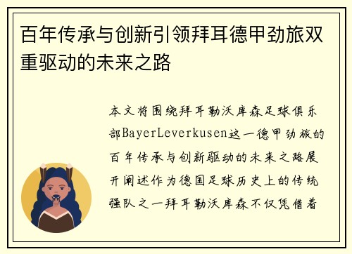 百年传承与创新引领拜耳德甲劲旅双重驱动的未来之路