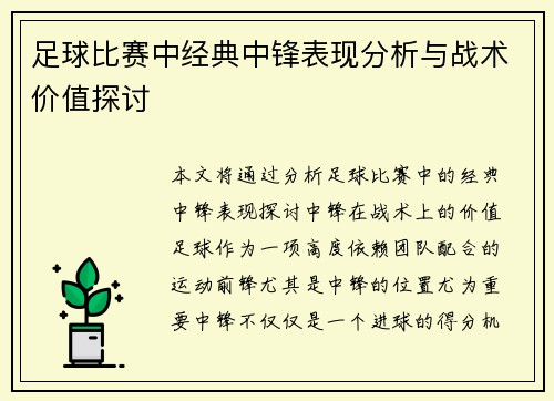 足球比赛中经典中锋表现分析与战术价值探讨