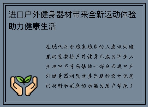进口户外健身器材带来全新运动体验助力健康生活
