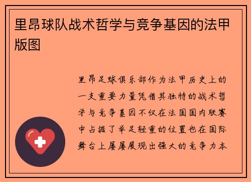 里昂球队战术哲学与竞争基因的法甲版图