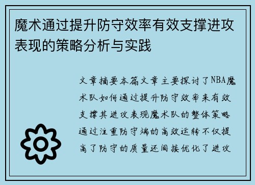 魔术通过提升防守效率有效支撑进攻表现的策略分析与实践
