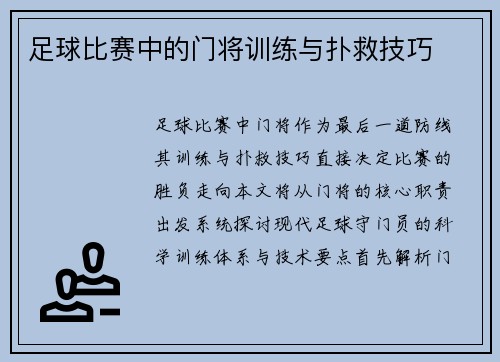 足球比赛中的门将训练与扑救技巧