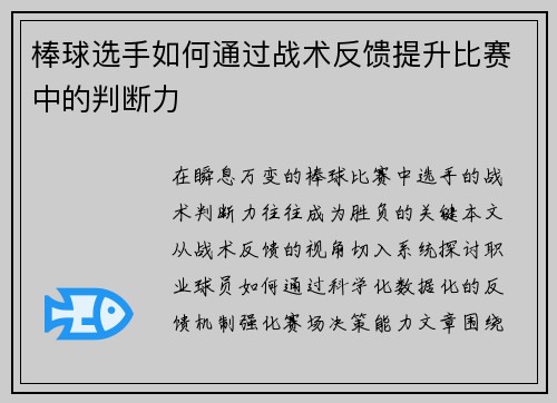 棒球选手如何通过战术反馈提升比赛中的判断力