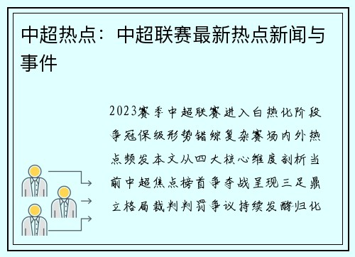 中超热点：中超联赛最新热点新闻与事件