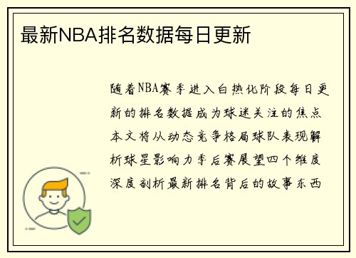 最新NBA排名数据每日更新