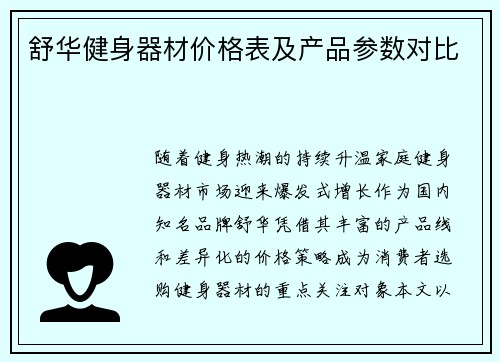 舒华健身器材价格表及产品参数对比