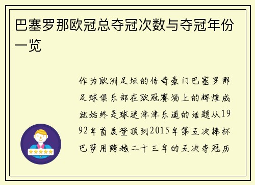 巴塞罗那欧冠总夺冠次数与夺冠年份一览