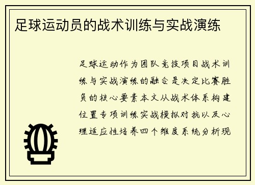 足球运动员的战术训练与实战演练