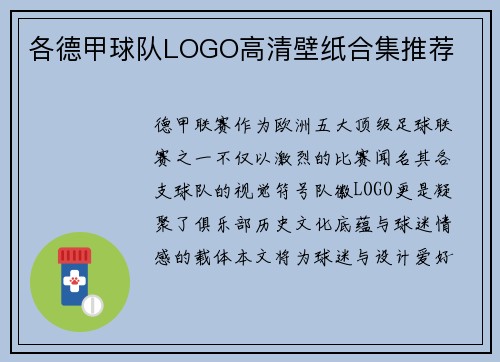 各德甲球队LOGO高清壁纸合集推荐