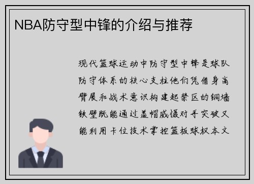 NBA防守型中锋的介绍与推荐