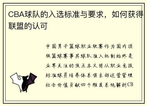 CBA球队的入选标准与要求，如何获得联盟的认可
