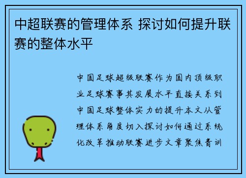 中超联赛的管理体系 探讨如何提升联赛的整体水平