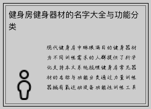 健身房健身器材的名字大全与功能分类