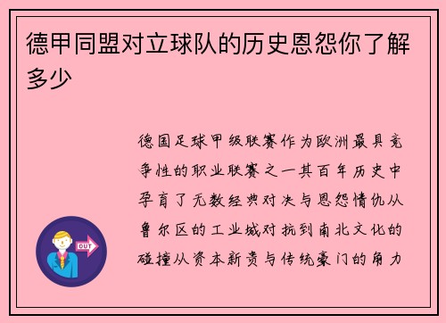 德甲同盟对立球队的历史恩怨你了解多少