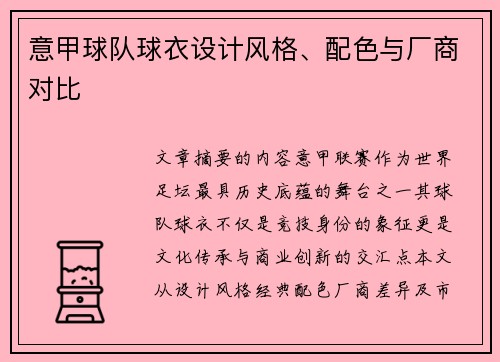 意甲球队球衣设计风格、配色与厂商对比