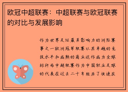欧冠中超联赛：中超联赛与欧冠联赛的对比与发展影响