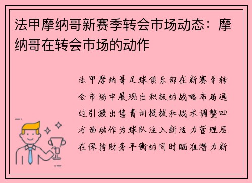 法甲摩纳哥新赛季转会市场动态：摩纳哥在转会市场的动作