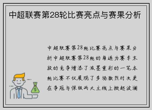 中超联赛第28轮比赛亮点与赛果分析