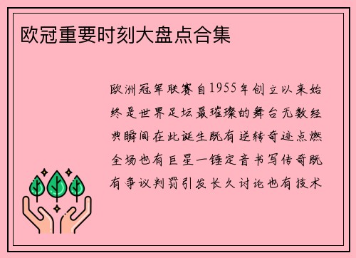 欧冠重要时刻大盘点合集