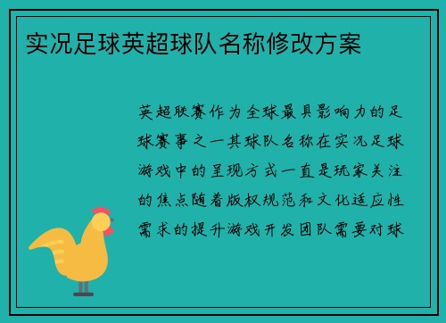 实况足球英超球队名称修改方案