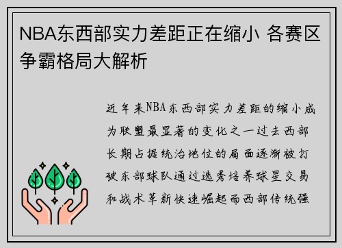 NBA东西部实力差距正在缩小 各赛区争霸格局大解析