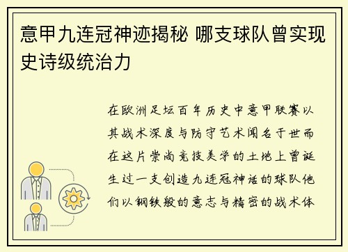 意甲九连冠神迹揭秘 哪支球队曾实现史诗级统治力