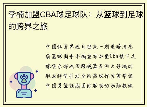 李楠加盟CBA球足球队：从篮球到足球的跨界之旅