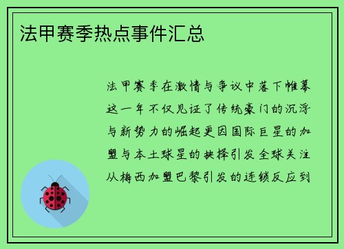 法甲赛季热点事件汇总