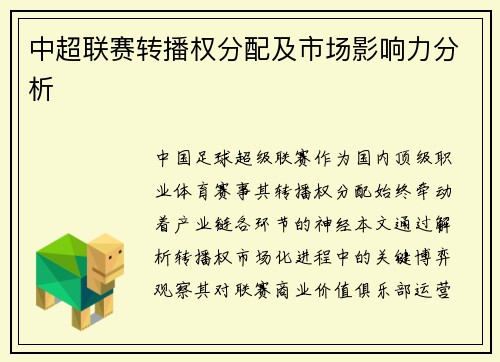 中超联赛转播权分配及市场影响力分析