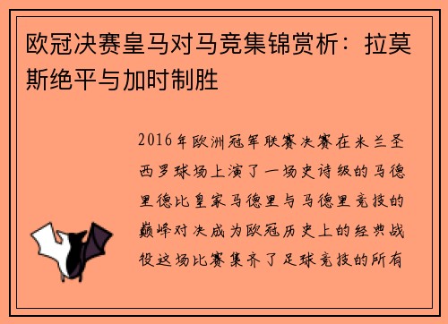 欧冠决赛皇马对马竞集锦赏析：拉莫斯绝平与加时制胜
