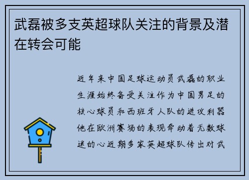 武磊被多支英超球队关注的背景及潜在转会可能