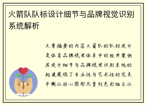火箭队队标设计细节与品牌视觉识别系统解析