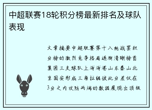中超联赛18轮积分榜最新排名及球队表现