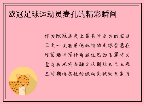 欧冠足球运动员麦孔的精彩瞬间