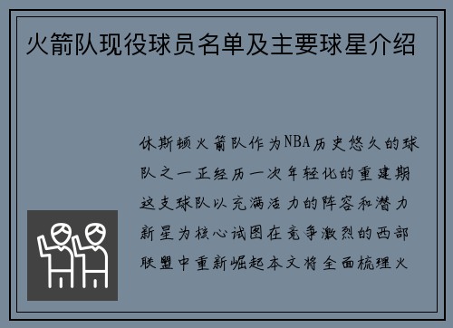 火箭队现役球员名单及主要球星介绍
