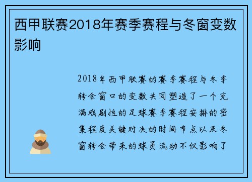 西甲联赛2018年赛季赛程与冬窗变数影响