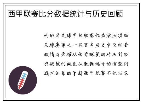 西甲联赛比分数据统计与历史回顾