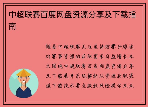 中超联赛百度网盘资源分享及下载指南