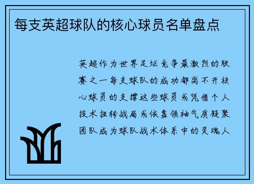 每支英超球队的核心球员名单盘点